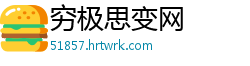 穷极思变网